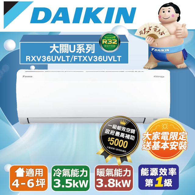 DAIKIN 大金 4-6坪《冷暖型-大關U系列》變頻分離式空調RXV36UVLT/FTXV36UVLT 含運送+拆箱定位+舊機回收