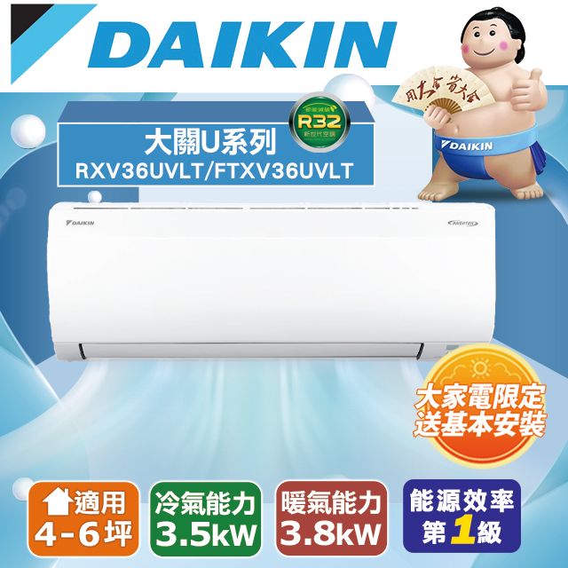 DAIKIN 大金 4-6坪《冷暖型-大關U系列》變頻分離式空調RXV36UVLT/FTXV36UVLT 含運送+拆箱定位+舊機回收