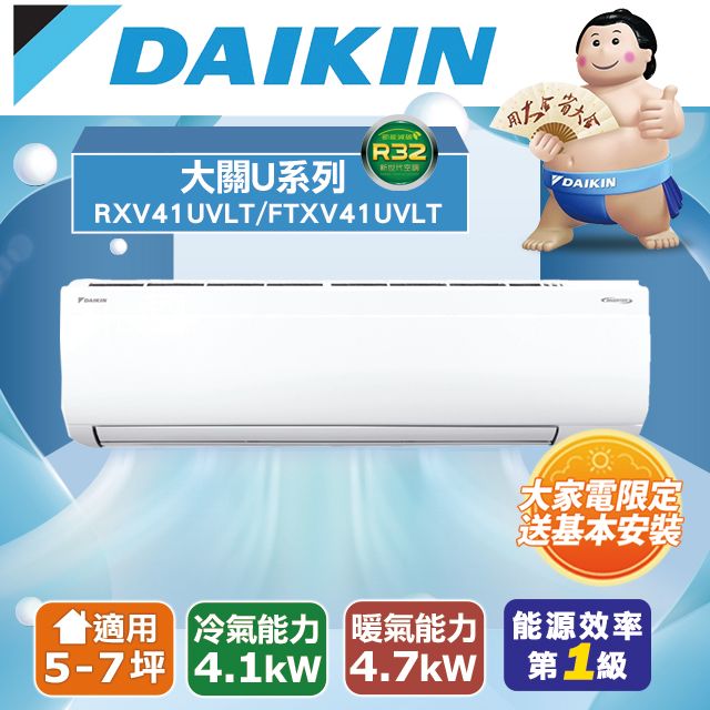 DAIKIN 大金 5-7坪《冷暖型-大關U系列》變頻分離式空調RXV41UVLT/FTXV41UVLT 含運送+拆箱定位+舊機回收