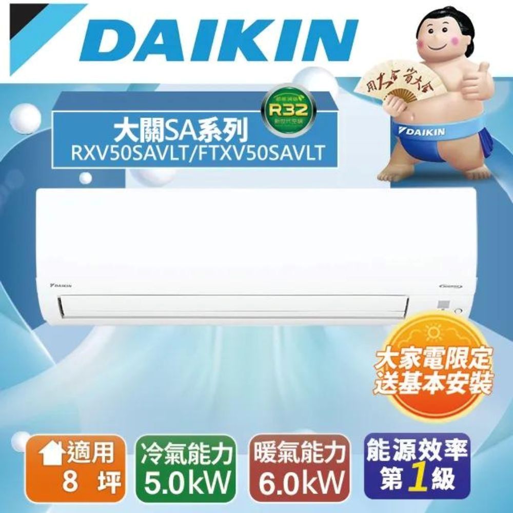 DAIKIN 大金   一對一分離式變頻冷暖冷氣(室外機RXV50SAVLT)FTXV50SAVLT - 含基本安裝+舊機回收