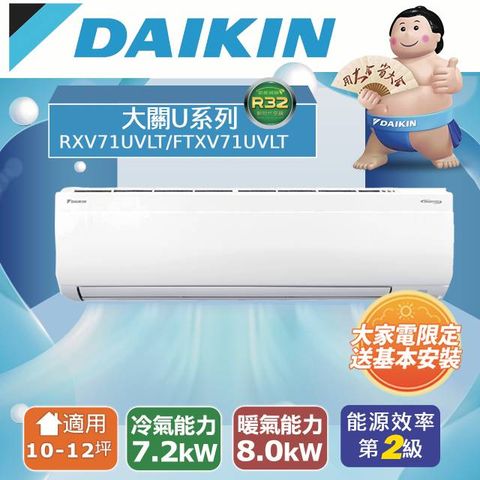 【DAIKIN大金】10-12坪 大關U系列變頻冷暖空調 RXV71UVLT/FTXV71UVLT