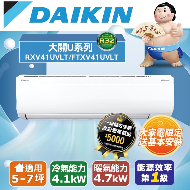 DAIKIN 大金 5-7坪《冷暖型-大關U系列》變頻分離式空調RXV41UVLT/FTXV41UVLT 含運送+拆箱定位+舊機回收