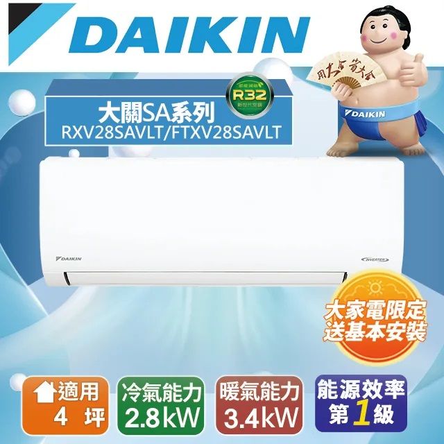 DAIKIN 大金   大關SA 一對一分離式變頻冷暖冷氣(室外機RXV28SAVLT) FTXV28SAVLT -含基本安裝+舊機回收