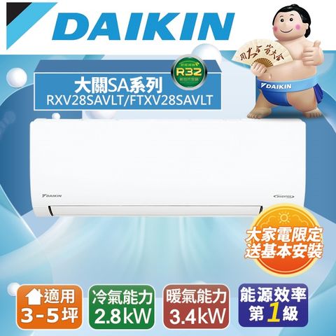 DAIKIN 大金 3-5坪《冷暖型-大關SA系列》變頻分離式空調RXV28SAVLT/FTXV28SAVLT 含運送+拆箱定位+舊機回收