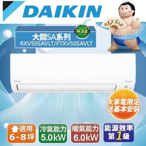 DAIKIN 大金 6-8坪《冷暖型-大關SA系列》變頻分離式空調RXV50SAVLT/FTXV50SAVLT 含運送+拆箱定位+舊機回收