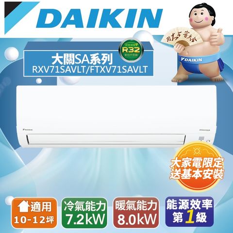 DAIKIN 大金 10-12坪《冷暖型-大關SA系列》變頻分離式空調RXV71SAVLT/FTXV71SAVLT 含運送+拆箱定位+舊機回收