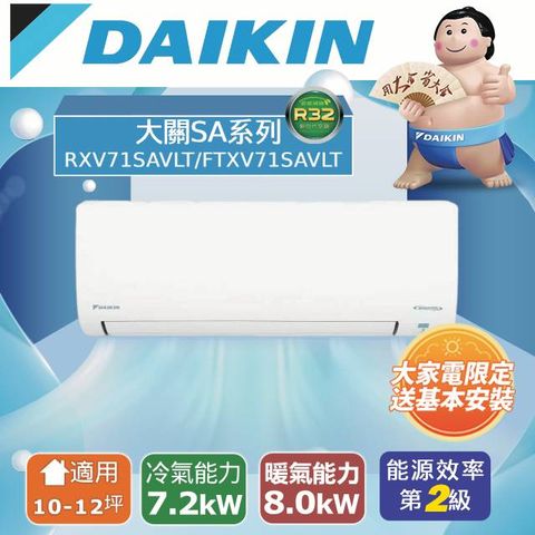 【DAIKIN大金】10-12坪 大關SA系列變頻冷暖空調(RXV71SAVLT/FTXV71SAVLT)