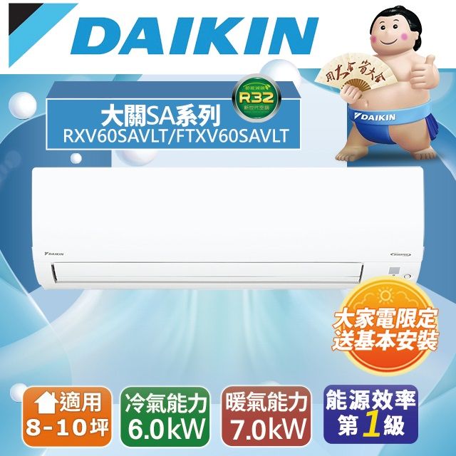 DAIKIN 大金 8-10坪《冷暖型-大關SA系列》變頻分離式空調RXV60SAVLT/FTXV60SAVLT 含運送+拆箱定位+舊機回收