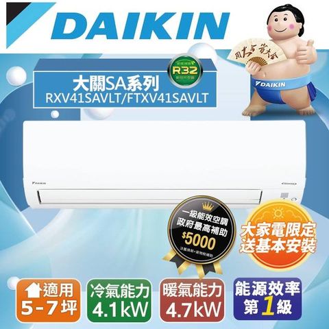 DAIKIN 大金 5-7坪《冷暖型-大關SA系列》變頻分離式空調RXV41SAVLT/FTXV41SAVLT 含運送+拆箱定位+舊機回收