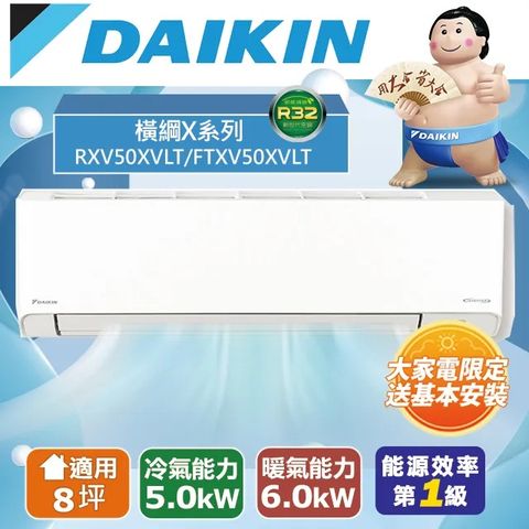 DAIKIN 大金 8坪《冷暖型-橫綱X系列》變頻分離式空調FTXV50XVLT/RXV50XVLT 含運送+拆箱定位+舊機回收