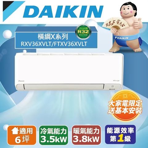 DAIKIN 大金 6坪《冷暖型-橫綱X系列》變頻分離式空調FTXV36XVLT/RXV36XVLT 含運送+拆箱定位+舊機回收