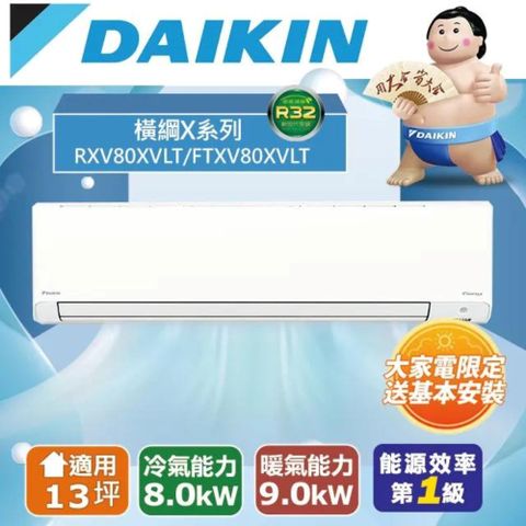 DAIKIN 大金 橫綱X 一對一分離式變頻冷暖冷氣(室外機RXV80XVLT)FTXV80XVLT-含基本安裝+舊機回收