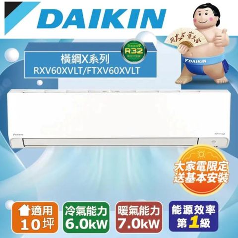 DAIKIN 大金 橫綱X 一對一分離式變頻冷暖冷氣(室外機RXV60XVLT)FTXV60XVLT-含基本安裝+舊機回收