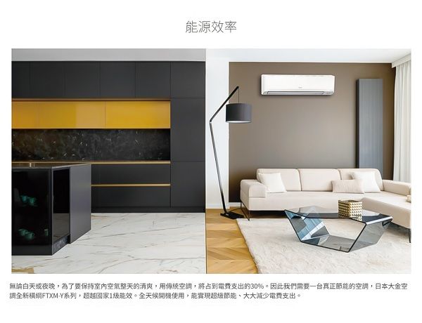 能源效率無論白天或夜晚為了要保持室內空氣整天的清爽,用空調,將占到支出的30%。因此我們需要一台真正節能的空調,日本大金空調全新FTXM-Y系列,超越國家1級能效。全天候使用,能實現超級節能、大大減少電費支出。