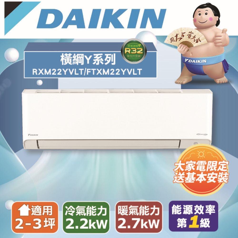 DAIKIN 大金 【DAIKIN大金】2-3坪 橫綱Y系列變頻冷暖空調 RXM22YVLT/FTXM22YVLT 含運送+拆箱定位+舊機回收