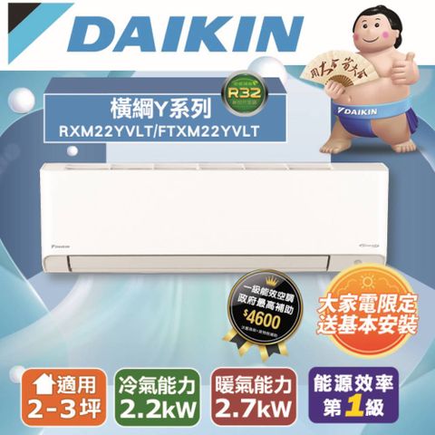 DAIKIN 大金 2-3坪 橫綱Y系列變頻冷暖空調 RXM22YVLT/FTXM22YVLT 含運送+拆箱定位+舊機回收