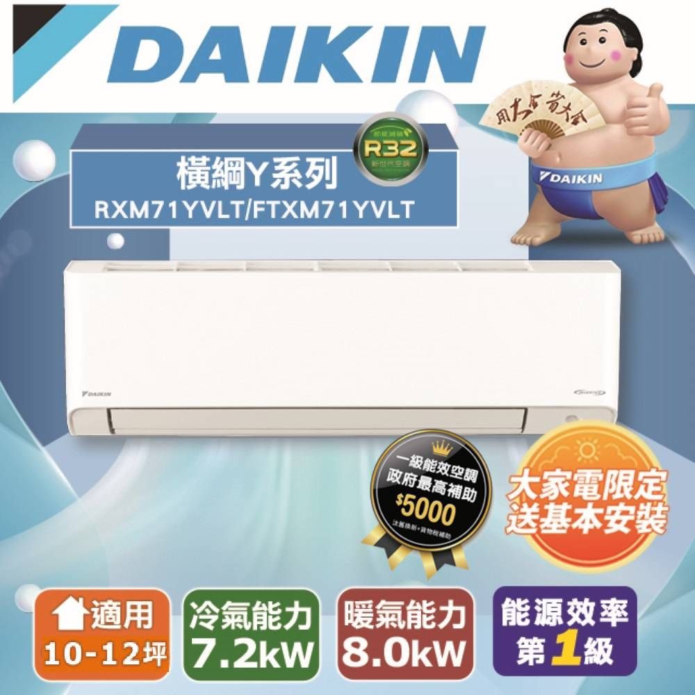 DAIKIN 大金  10-12坪 橫綱Y系列變頻冷暖空調 RXM71YVLT/FTXM71YVLT 含運送+拆箱定位+舊機回收
