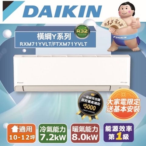 DAIKIN 大金 10-12坪 橫綱Y系列變頻冷暖空調 RXM71YVLT/FTXM71YVLT 含運送+拆箱定位+舊機回收