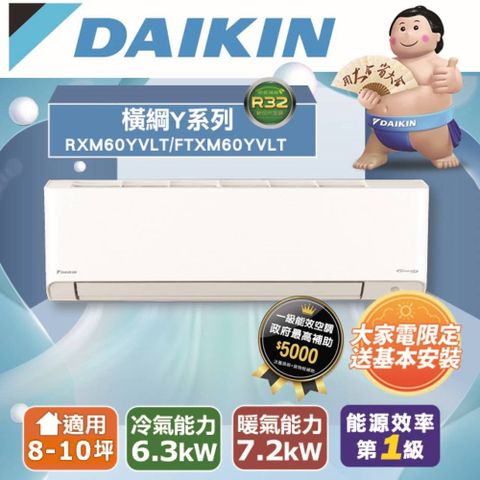 DAIKIN 大金 8-10坪《冷暖型-橫綱Y系列》變頻分離式空調RXM60YVLT/FTXM60YVLT 含運送+拆箱定位+舊機回收