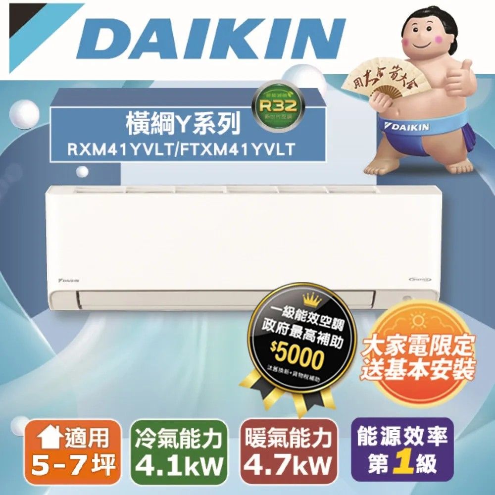 DAIKIN 大金 5-7坪《冷暖型-橫綱Y系列》變頻分離式空調RXM41YVLT/FTXM41YVLT 含運送+拆箱定位+舊機回收