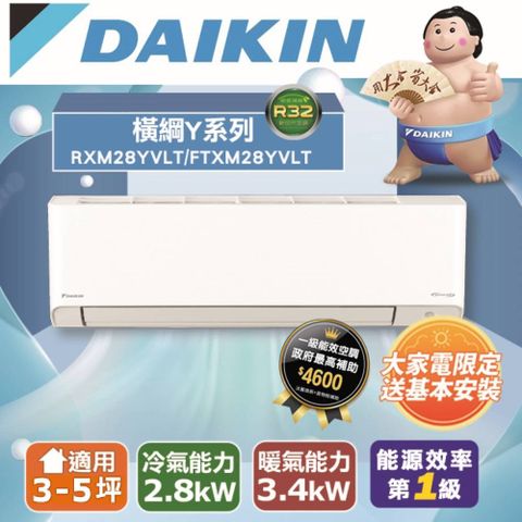 DAIKIN 大金 3-5坪《冷暖型-橫綱Y系列》變頻分離式空調RXM28YVLT/FTXM28YVLT 含運送+拆箱定位+舊機回收