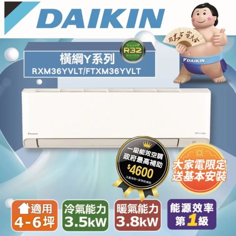 DAIKIN 大金 4-6坪《冷暖型-橫綱Y系列》變頻分離式空調RXM36YVLT/FTXM36YVLT 含運送+拆箱定位+舊機回收