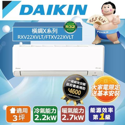 DAIKIN 大金 2-3坪《冷暖型-橫綱X系列》變頻分離式空調RXV22XVLT/FTXV22XVLT 含運送+拆箱定位+舊機回收