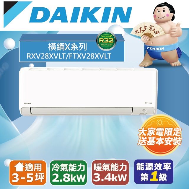 DAIKIN 大金 3-5坪《冷暖型-橫綱X系列》變頻分離式空調RXV28XVLT/FTXV28XVLT 含運送+拆箱定位+舊機回收