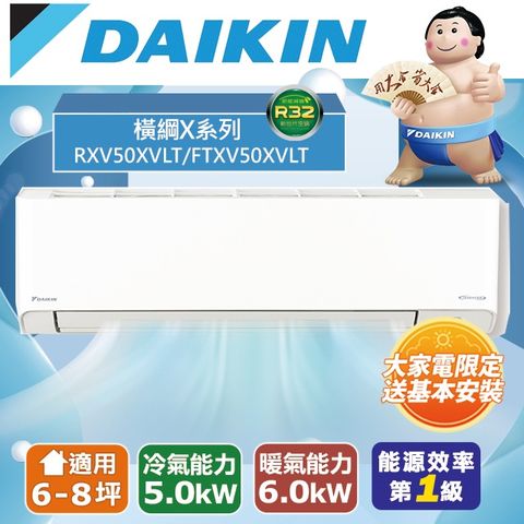 DAIKIN 大金 6-8坪《冷暖型-橫綱X系列》變頻分離式空調RXV50XVLT/FTXV50XVLT 含運送+拆箱定位+舊機回收