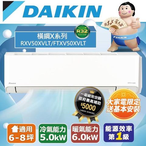 DAIKIN 大金 6-8坪《冷暖型-橫綱X系列》變頻分離式空調RXV50XVLT/FTXV50XVLT 含運送+拆箱定位+舊機回收