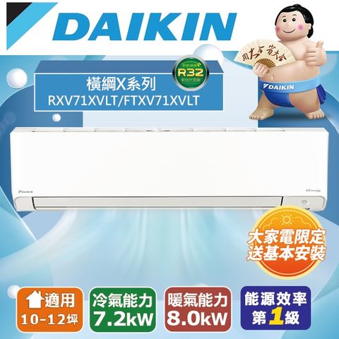 DAIKIN 大金 10-12坪《冷暖型-橫綱X系列》變頻分離式空調XV71XVLT/FTXV71XVLT 含運送+拆箱定位+舊機回收