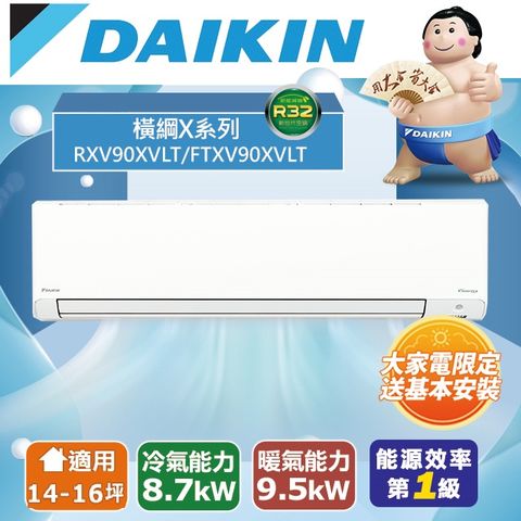 DAIKIN 大金 14-16坪《冷暖型-橫綱X系列》變頻分離式空調RXV90XVLT/FTXV90XVLT 含運送+拆箱定位+舊機回收