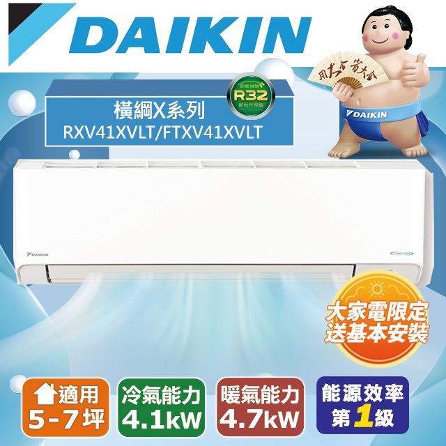 DAIKIN 大金 5-7坪《冷暖型-橫綱X系列》變頻分離式空調RXV41XVLT/FTXV41XVLT 含運送+拆箱定位+舊機回收