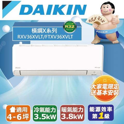 DAIKIN 大金 4-6坪《冷暖型-橫綱X系列》變頻分離式空調RXV36XVLT/FTXV36XVLT 含運送+拆箱定位+舊機回收