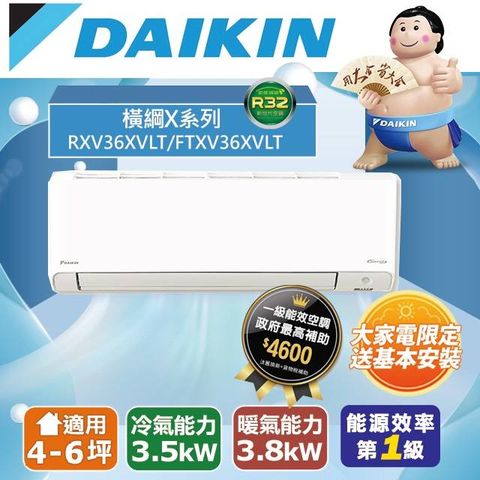 DAIKIN 大金 4-6坪《冷暖型-橫綱X系列》變頻分離式空調RXV36XVLT/FTXV36XVLT 含運送+拆箱定位+舊機回收
