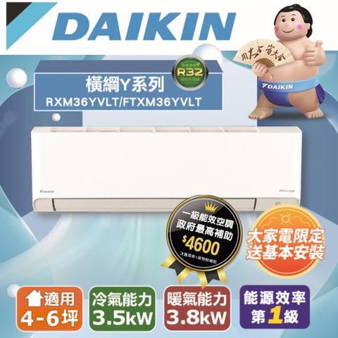 DAIKIN 大金 4-6坪《冷暖型-橫綱Y系列》變頻分離式空調RXM36YVLT/FTXM36YVLT 含運送+拆箱定位+舊機回收