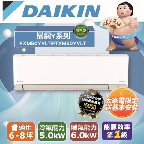 DAIKIN 大金 6-8坪《冷暖型-橫綱Y系列》變頻分離式空調RXM50YVLT/FTXM50YVLT 含運送+拆箱定位+舊機回收