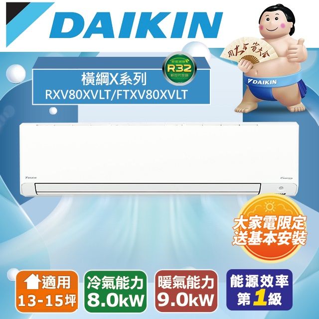 DAIKIN 大金 13-15坪《冷暖型-橫綱X系列》變頻分離式空調RXV80XVLT/FTXV80XVLT 含運送+拆箱定位+舊機回收