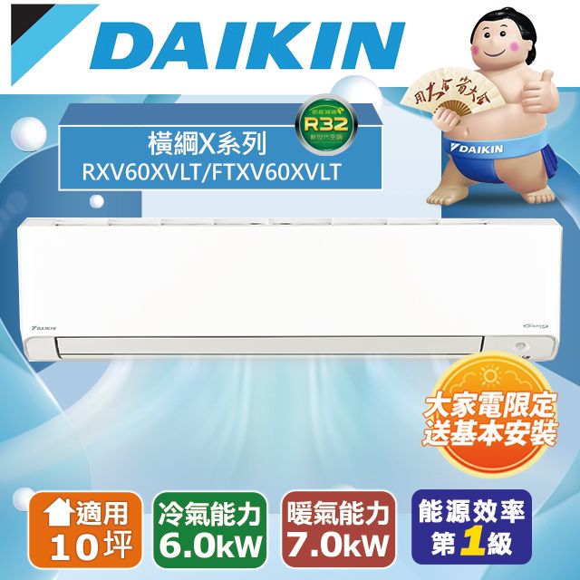 DAIKIN 大金 10坪《冷暖型-橫綱X系列》變頻分離式空調RXV60XVLT/FTXV60XVLT