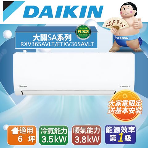 DAIKIN 大金 6坪大關SA變頻冷暖分離式冷氣RXV36SAVLT/FTXV36SAVLT