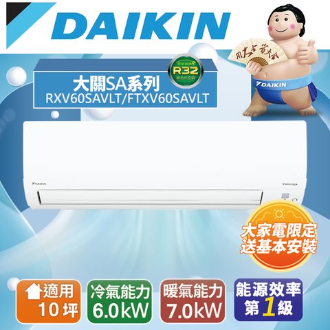 DAIKIN 大金 10坪大關SA變頻冷暖分離式冷氣RXV60SAVLT/FTXV60SAVLT