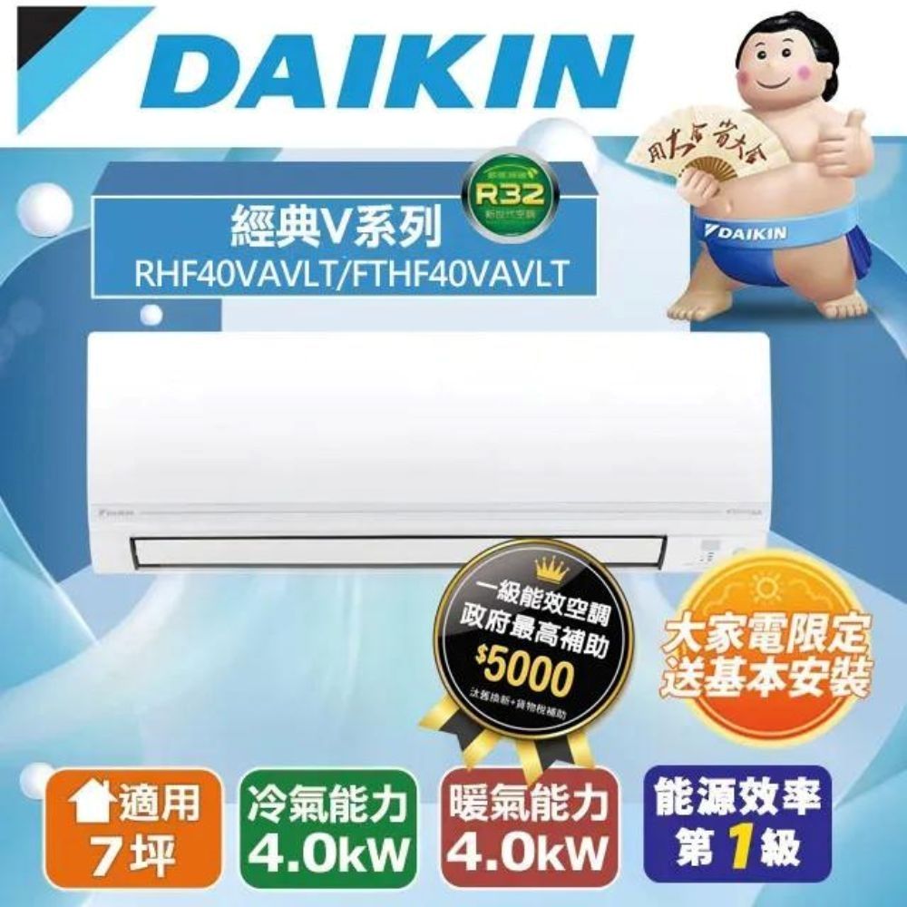 DAIKIN 大金    一對一分離式變頻冷暖冷氣(室外機RHF40VAVLT)FTHF40VAVLT-含基本安裝+舊機回收