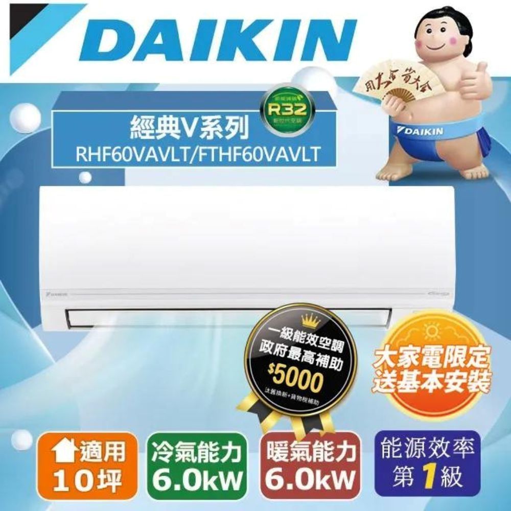 DAIKIN 大金   一對一分離式變頻冷暖冷氣(室外機RHF60VAVLT)FTHF60VAVLT-含基本安裝+舊機回收