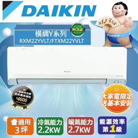 DAIKIN 大金 3坪內1級冷暖RXM22YVLT/FTXM22YVLT橫綱Y變頻冷暖分離式冷氣