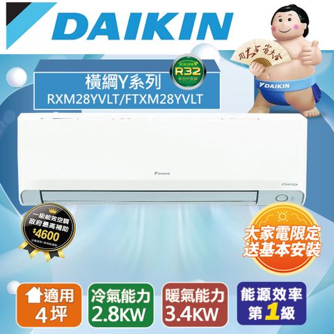 DAIKIN 大金 4坪內1級冷暖RXM28YVLT/FTXM28YVLT橫綱Y變頻冷暖分離式冷氣