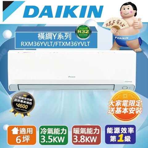 DAIKIN 大金 6坪內1級冷暖RXM36YVLT/FTXM36YVLT橫綱Y變頻冷暖分離式冷氣
