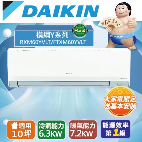 DAIKIN 大金 10坪內1級冷暖RXM60YVLT/FTXM60YVLT橫綱Y變頻冷暖分離式冷氣