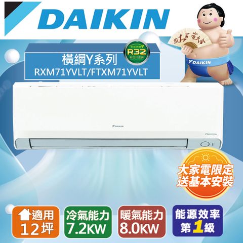DAIKIN 大金 12坪內1級冷暖RXM71YVLT/FTXM71YVLT橫綱Y變頻冷暖分離式冷氣