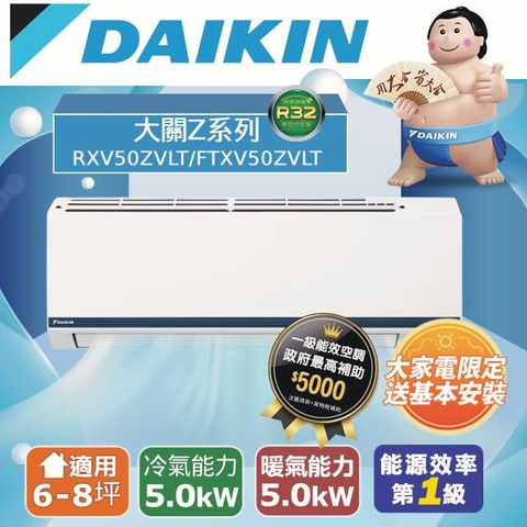 DAIKIN 大金 6-8坪 大關Z系列變頻冷暖空調 RXV50ZVLT/FTXV50ZVLT 含運送+拆箱定位+舊機回收