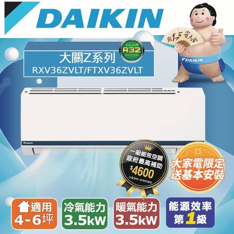 DAIKIN 大金 4-6坪 大關Z系列 變頻冷暖空調 RXV36ZVLT/FTXV36ZVLT 含運送+拆箱定位+舊機回收